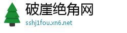 破崖绝角网